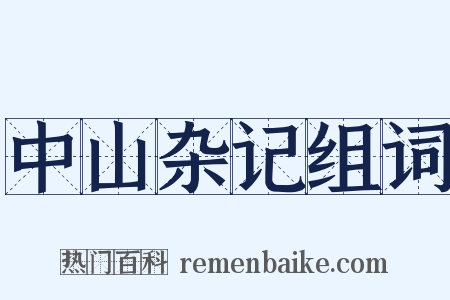 中山杂记组词是什么意思的图片